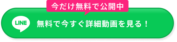 今だけ無料で公開中。無料で今すぐ詳細動画を見る！